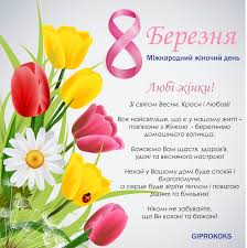 З 8 березня — з жіночим днем! 8 Bereznya Mizhnarodnij Zhinochij Den Giprokoks Com
