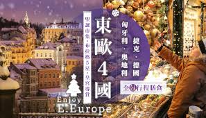 縱橫遊WWPKG -[10天] [節慶之旅] 東歐4國「匈牙利．奧地利．捷克 ...