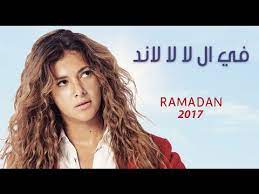 من الأعمال التي اجتمع بها الأختين دنيا وإيمي، حيث تمثل كلا منهما حياة مختلفة وطبقة اجتماعية مختلفة. Ø¨Ø±ÙˆÙ…Ùˆ Ù…Ø³Ù„Ø³Ù„ ÙÙŠ Ø§Ù„ Ù„Ø§ Ù„Ø§ Ù„Ø§Ù†Ø¯ Ø¨Ø·ÙˆÙ„Ø© Ø¯Ù†ÙŠØ§ Ø³Ù…ÙŠØ± ØºØ§Ù†Ù… Fel La La Land Promo Ø¯ÛŒØ¯Ø¦Ùˆ Dideo