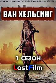 ван хельсинг смотреть онлайн в хорошем качестве на русском Serial Van Helsing 1 Sezon 1 11 12 13 Seriya Lostfilm 2016 Smotret Onlajn Besplatno V Horoshem Kachestve Hd 720