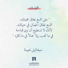 القبح والجمال لميخائيل نعيمة عالم الأدب Quotations Inspirational Quotes Life Quotes