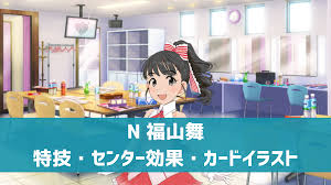 デレステ】ノーマル 福山舞 特技・センター効果・カードイラストまとめ | デレ研 | デレステの”わからない”を解決！