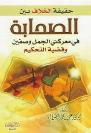 حقيقة الخلاف بين الصحابة فى معركتى الجمل وصفين وقضية التحكيم الصلابى Pdf Ebooks Free Books Books Book Worms