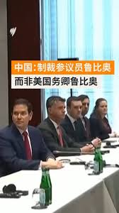 习近平与特朗普北京峰会在即，美国国务卿鲁比奥可能随行。中方强调，2020年制裁鲁比奥针对其担任参议员期间的言行，释放其可能入境中国的信号。另一方面，美国总统特朗普正因伊朗战争，寻求推迟会面一个月。, #习特会 #中美峰会 #卢比奥 #MarcoRubio | SBS中文 | Facebook