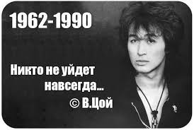 Жил да был виктор цой, пел, давал концерты, потом умер. Zvezda Po Imeni Viktor Coj 30 Let So Dnya Smerti 30 Let Nazad 15 Avgusta 1990 Goda Ne Stalo Viktora Coya On Popal V Avtokatastrofu Na Trasse Pod Rigoj Muzykant Zasnul Za