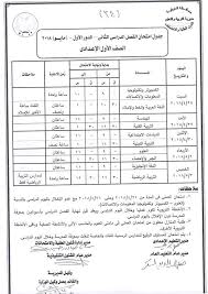 المحتويات عرض 2 جدول امتحانات الصف الثالث الاعدادي نصف العام 2021 محافظة الجيزة 15 جدول امتحانات الشهادة الاعدادية 2021 الترم الاول محافظة المنوفية Ø¬Ø¯ÙˆÙ„ Ø§Ù…ØªØ­Ø§Ù†Ø§Øª Ù…Ø­Ø§ÙØ¸Ø© Ø§Ù„Ù…Ù†ÙˆÙÙŠØ© 2018 Ø§Ø®Ø± Ø§Ù„Ø¹Ø§Ù… Ù…Ù„Ø²Ù…ØªÙŠ