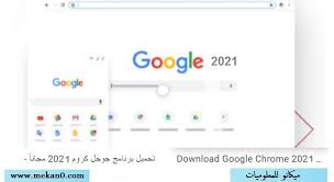 والكثیر ستكتشفه في كوكل كروم. ØªØ­Ù…ÙŠÙ„ Ø¨Ø±Ù†Ø§Ù…Ø¬ Ø¬ÙˆØ¬Ù„ ÙƒØ±ÙˆÙ… 2021 Google Chrome Ø§Ø®Ø± Ø§ØµØ¯Ø§Ø± Ù…ÙŠÙƒØ§Ù†Ùˆ Ù„Ù„Ù…Ø¹Ù„ÙˆÙ…ÙŠØ§Øª