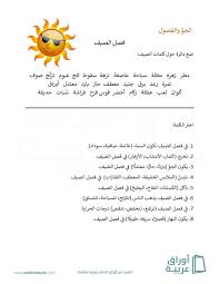 معلومات عن فصل الصيف للأطفال. ØªØ¯Ø±ÙŠØ¨Ø§Øª Ù…ÙØ±Ø¯Ø§Øª ÙØµÙ„ Ø§Ù„ØµÙŠÙ Ø£ÙˆØ±Ø§Ù‚ Ø¹Ø±Ø¨ÙŠØ©