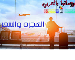 الهجره و السفر الي رومانيا