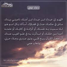 اللهم إني عبدك ابن عبدك ابن أمتك ناصيتي بيدك ماض في حكمك عدل في قضاؤك أسألك بكل اسم هو لك سميت به نفسك أو أنزلته في كتابك أو علمته أح In 2020