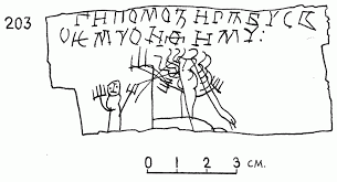Онфим (народная версия греческого имени анфимий) — новгородский мальчик xiii века, автор берестяных грамот и рисунков. Chto 7 Letnij Malchik Iz Novgoroda Pisal I Risoval Na Bereste V Xiii Veke