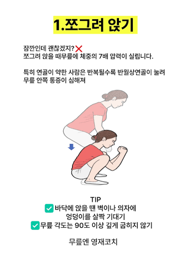 무릎 아프다고 다 운동 탓은 아닙니다 운동보다 더 무서운 건 매일 무심코 반복하는 생활 습관 3가지! 쪼그려 앉기, 다리 꼬기, 무릎  꿇기 이 세 가지만 줄여도 무릎 통증이 훨씬 줄어듭니다 나도 이