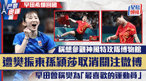 巴黎奧運｜樊振東孫穎莎取消關注早田希娜微博