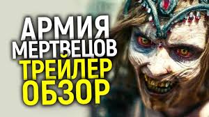 Сюжет фильма рассказывает про группу наёмников. Armiya Mertvecov Novyj Shedevr Ot Zaka Snajdera Obzor Trejlera Vsyo O Filme Youtube
