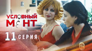 одинокий волк 25 серия смотреть онлайн в хорошем качестве Uslovnyj Ment 10 Seriya Nagrada Dlya Geroya Youtube