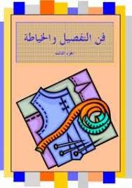 تحميل وقراءة أونلاين كتاب فن التفصيل والخياطة 3 Pdf مجانا كتب Pdf ضمن تصنيف كتب منوعة بروابط مبا Sewing Book Fashion Sewing Pattern Couture Sewing Techniques