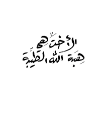 pin by 𝙴𝚖𝚖a 𝘽𝙏𝙎 on صور خط خلفيات arabic love quotes friends quotes drawing quotes