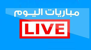 كورة لايف kora live مشاهدة بث مباشر كورة لايف مباريات اليوم koora live بث kora live علي موقع كورة koora live. ÙŠÙ„Ø§ ÙƒÙˆØ±Ø© Ù…Ø¨Ø§Ø±ÙŠØ§Øª Ø§Ù„ÙŠÙˆÙ… Ø§Ù„Ø£Ø±Ø¨Ø¹Ø§Ø¡ 27 1 2021 ÙˆØ§Ù„Ù‚Ù†ÙˆØ§Øª Ø§Ù„Ù†Ø§Ù‚Ù„Ø© ÙŠÙ„Ø§ ÙƒÙˆØ±Ø©