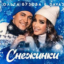Дава, говорит экстрасенс, в этих отношениях допустил страшную ошибку — позволил собой затмить бузову и приковать к себе внимание публики. Olga Buzova I Dava Zaryadili Na Schaste Snezhinki Slushat