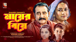 Mayer Biye | মায়ের বিয়ে | Shamim Zaman | Robena Reza Jui | Bangla  Emotional Natok 2022