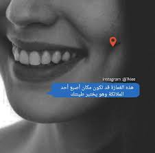 Pin By Zainab Hussein On ليتها تقرأ Sweet Words Girly Pictures Funny Arabic Quotes