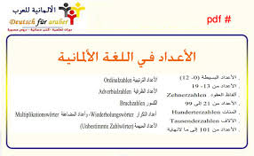 درس مفصل عن الأعداد في اللغة الألمانية Die Zahlen