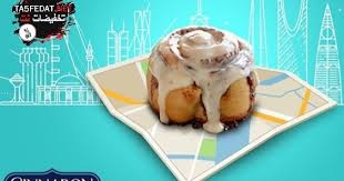 فروع سينابون Cinnabon في السعودية