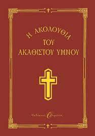 Ποιο είναι το θέµα του «ύµνου»? το µυστήριο της σαρκώσεως του χριστού , µε ειδική έµφαση στον ευαγγελισµό της θεοτόκου. H Akoloy8ia Toy Aka8istoy Ymnoy Ekdoseis Psyxogios