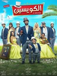 فيلم الكويسين 2018 طاقم العمل فيديو الإعلان صور النقد الفني مواعيد العرض