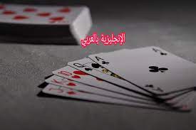 مفردات لعبة الورق بالإنجليزي والعربي - الإنجليزية بالعربي