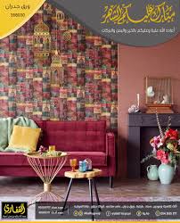 مجموعة القفاري On Twitter مايميز ورق جدران القفاري الوانه الزاهية وتفاصيلة المميزة التي تمنح المنزل مظهر مختلف ٠ لخدمتكم 0563535777 خذ عيديتك كاش من القفاري1 Https T Co Qmkzfiptek