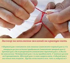 какую молитву читать при завязывании красной нити на запястье Krasnaya Nitka Na Zapyaste Chto Eto Znachit Kak Pravilno Zavyazyvat Na Ruke Chto Govorit Ot Sglaza Porchi