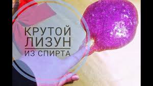 как сделать слайм без клея и загустителя и крахмала Samyj Prostoj Lizun Kak Sdelat Slajm Iz Spirta Novyj Recept Lizuna Recept Lizuna Samodelnye Lizuny Recepty