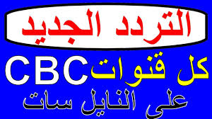 شرح إضافة تردد قنوات سي بي سي الجديد على النايل سات In 2021 Arabic Calligraphy Calligraphy Arabic