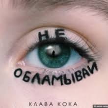 Чтобы скачать рингтон зая клава кока на свой телефон, нажмите на значок скачать и далее начнется загрузка выбранной мелодии. Skachat Pesnyu Klava Koka Na Mobilnyj Telefon Besplatno Onlajn