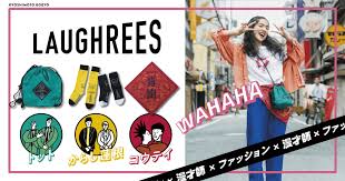 お笑いをもっと自由に お笑いでもっと自由に楽しんでもらうための よしもと芸人とフェリシモによるコラボ企画 トット からし蓮根 コウテイ 3組の個性ピカーン なグッズで毎日エンジョイ お笑い デザインカラー からし蓮根