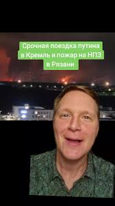 Пожар на НПЗ в Рязани и срочная поездка Путина