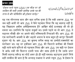 Dalam surat al baqarah terdapat banyak ayat yang cukup terkenal di kalangan umat islam, seperti ayat kursi dan juga dua ayat terakhir dari surat al baqarah. à¤¸ à¤°à¤¹ à¤¬à¤• à¤°à¤¹ à¤†à¤¯à¤¤ 285 Hindi Quran O Hadees