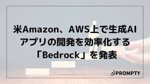 GAFA参入】米Amazon、AWS上で生成AIアプリの開発を効率化するクラウドサービス「Bedrock」を発表 | PROMPTY