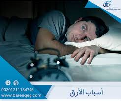 ما هي أسباب الأرق وما الأمراض النفسية التي تؤدي إليه مستشفى بريق