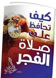 يعني صلاة الفجر امتحان ولا ود الناس ان صلاة الفجر الساعة سبعة علشان يقومون يصلون ويداومون لا صلاة الفجر الساعة خمسة فهمت? ÙƒÙŠÙ ØªØ­Ø§ÙØ¸ Ø¹Ù„Ù‰ ØµÙ„Ø§Ø© Ø§Ù„ÙØ¬Ø± Arabic Edition Ebook Ø±Ø§ØºØ¨ Ø§Ù„Ø³Ø±Ø¬Ø§Ù†ÙŠ Amazon De Kindle Shop