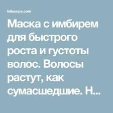 маска для быстрого роста волос в домашних условиях с горчицей Maska S Imbirem Dlya Bystrogo Rosta I Gustoty Volos Volosy Rastut Kak Sumasshedshie Ne Govorite Potom Chto Va Friday Workout Health And Beauty Health