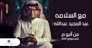 عبدالمجيد عبدالله يستقبل عامه الـ60 بمفاجأة لجمهوره بعد غياب 7 سنوات. No2hbaomjvibnm