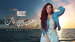 كلمات اغنية الصيف اللي فات اية عبد الرؤوف