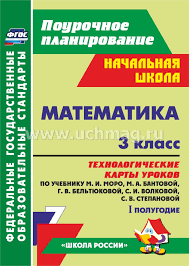 технологические карты уроков 1 класс школа россии скачать бесплатно Matematika 3 Klass Tehnologicheskie Karty Urokov Po Uchebniku M I Moro M A Bantovoj G V Beltyukovoj S I Volkovoj S V Stepanovoj I Polugodie Umk Shkola Rossii Kupit Po Cene