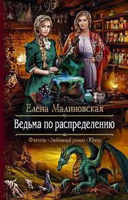 замуж второй раз или посмотрим кто из нас попал Elena Malinovskaya Vedma Po Raspredeleniyu Skachat Besplatnye Knigi V Elektronnom Formate Fb2 Epub Mobi Pdf Fantasy Books Fantasy Books To Read Book Art