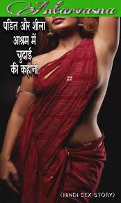 पंडित और शीला -आश्रम में चुदाई की कहानी ((HINDI SEX STORY) by Antarvasna  Hindi sex story | Goodreads