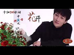 东方风云榜周深 花开 charlie zhou shen 卡拉ok中文歌词英文拼音english sub chinese lyrics pinyin mandarin youtube incoming call screenshot incoming call