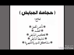 علاج الحمل بالحجامة حجامة المبايض ٠٥٩٥٥٥٥٠٤٧ youtube