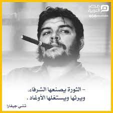 الثورة يصنعها الشرفاء ويرثها ويستغلها الأوغاد تشي جيفارا arabic quotes life quotes arabic love quotes